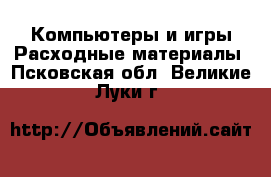 Компьютеры и игры Расходные материалы. Псковская обл.,Великие Луки г.